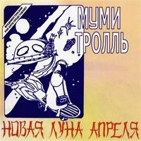 Мумий тролль [Mumiy Troll] - Новая Луна Апреля