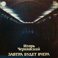 Игорь Чернявский - Завтра будет вчера