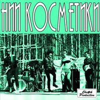 НИИ Косметики [NII Kosmetiki] - Военно-половой роман