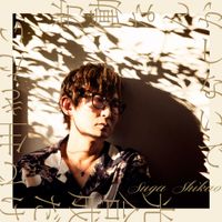 スガシカオ [Shikao Suga] - 労働なんかしないで 光合成だけで生きたい