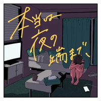 MAISONdes - 本当は夜の端まで、