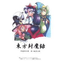太田 順也 [Jun'ya Ōta] - 東方封魔録 (The Story of Eastern Wonderland)