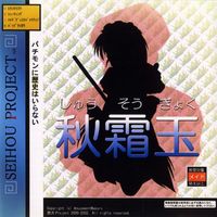 太田 順也 [Jun'ya Ōta] - 秋霜玉 (Shuusou Gyoku)