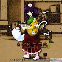 太田 順也 [Jun'ya Ōta] - 幺樂団の歴史３ (Akyu's Untouched Score vol.3)