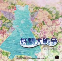 太田 順也 [Jun'ya Ōta] - 妖精大戦争 ～ (Great Fairy Wars)