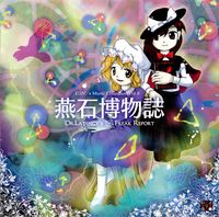 太田 順也 [Jun'ya Ōta] - 燕石博物誌 ～ (Dr. Latency's Freak Report)