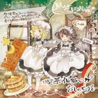 風鈴ぼるけいの [Ringing Volcano] - 喫茶化猫でおしゃべりを