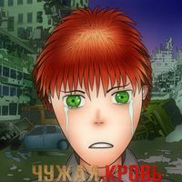 Danvol - Чужая Кровь