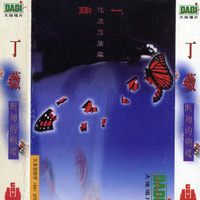 丁薇 [Ding Wei] - 断翅的蝴蝶