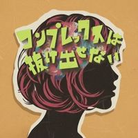 3markets[] - コンプレックスは抜け出せない