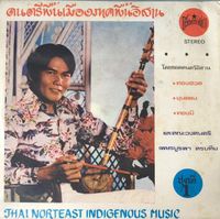 อ. ทองฮวด ฝ่ายเทศ [A. Thonghuad Faited] - ดนตรีพื้นเมืองภาคพื้นอิสาน ชุดที่ 1
