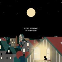 Herz Analog - 어서오세요 여름밤