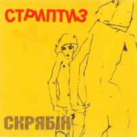 Скрябін [Skryabin] - Стриптиз +