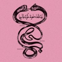 Radwan Moumneh - [Eternal Life No End] ليلة ظلماء ملعونة، كحياة طالبيها