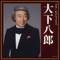 大下八郎 [Hachiro Oshita] - スター★デラックス 大下八郎 おんなの宿～逢いたかったぜ50年