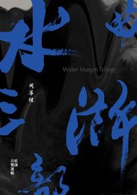 周華健 [Wakin Chau] - 水滸三部曲 原創音樂選輯 ["Water Margin" Trilogy: A Collection of Original Soundtracks]