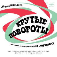 Мурад Кажлаев [Murad Kazhlaev] - Крутые повороты