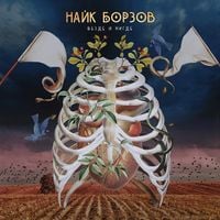 Найк Борзов [Nayk Borzov] - Везде и нигде