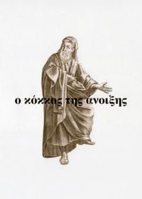 Toshiya Tsunoda - &omicron; &kappa;ό&kappa;&kappa;&omicron;&sigmaf; &tau;&eta;&sigmaf; ά&nu;&omicron;&iota;&xi;&eta;&sigmaf; (o kokos tis anixis - Grains of Spring)