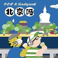 小老虎(J-Fever) & Soulspeak - 北京吗