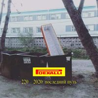 Poexxxali - Последний путь