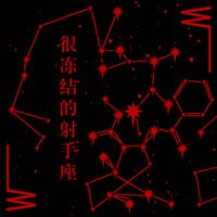 W¯¯ - 很冻结的射手座