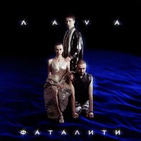 ЛАВА [LAVA] - Фаталити