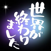 優里 [Yuuri] - 世界が終わりました [The World Has Ended]