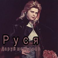 Руся [Russya] - Даруй мені, мамо
