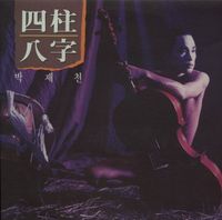 박재천 [Park Je Chun] - 四柱八字