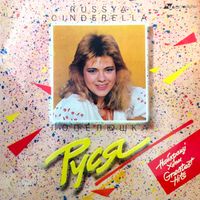 Руся [Russya] - Попелюшка