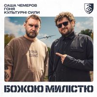 Саша Чемеров [Sasha Chemerov] - Божою Милістю