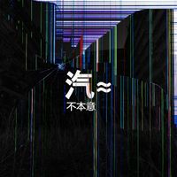 汽≈ (Car) - 不本意 (Reluctance)