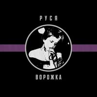 Руся [Russya] - Ворожка