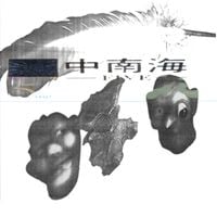 Organ Tapes - 一包烟 (Yi Bao Yan)