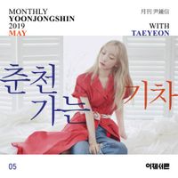 태연 [TAEYEON] - A train to chuncheon (Monthly Project 2019 May Yoon Jong Shin with TAEYEON)