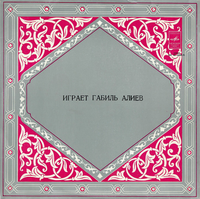 Habil Əliyev - Играет Габиль Алиев
