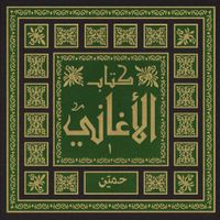 Hmayen - كتاب الأغاني ١