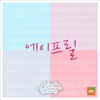 에이프릴 [April] - 싱포유 다섯번째이야기 하나보단 둘이 좋아 - 이렇게 너