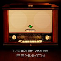 Aleksandr Ivanov - Ремиксы