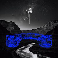 步行者 - 橋