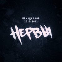 Нервы - Неизданное 2010-2012