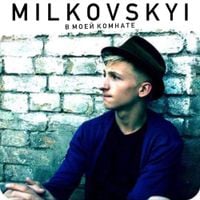 MILKOVSKYI - В моей комнате