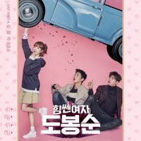 청하 [CHUNG HA] - 힘쎈여자 도봉순, Pt. 4 (Original Soundtrack)