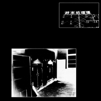 非常階段 [Hijokaidan] - 終末処理場 [Shūmatsu shorijō]