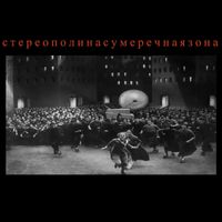 Стереополина [Stereopolina] - Сумеречная зона