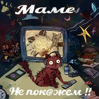 KSB muzic - Маме не покажем!!