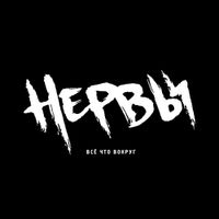 Нервы [Nervy] - Всё Что Вокруг