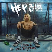 Нервы [Nervy] - Слэм и депрессия