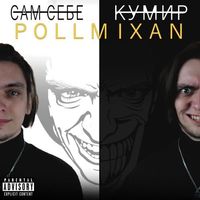 Pollmixan - Сам себе кумир
